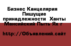 Бизнес Канцелярия - Пишущие принадлежности. Ханты-Мансийский,Пыть-Ях г.